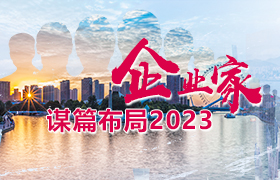 中國建設網-企業家謀篇布局2023